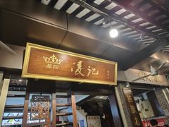 -凌记(泮塘路店)