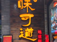 -味可道美食坊(福基路店)