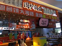 门面-围炉三国锅盔(平江万达店)