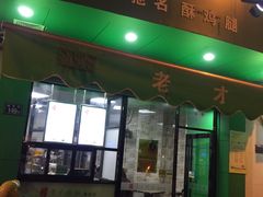 -老才香老才鸡腿(青阳店)