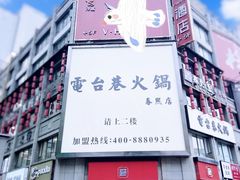 -电台巷火锅(科华总店)