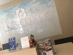 -宠颐生贝利健动物医院(谢家湾分院)