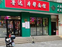-鲁达面馆本帮风味(共康东路店)