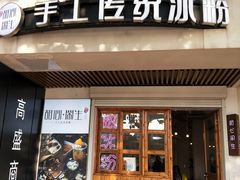 门面-甜心闲生传统手工冰粉(人民广场店)