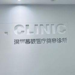 -慕颜医疗美容·皮肤微整 抗衰