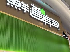 -鲜道寿司(雨花虹悦城店)