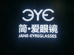 -简·爱眼镜(赛隆眼镜广场店)