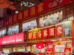 -吉莲利苑海鲜酒家(珠海拱北28年老字号店)