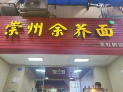 -崇州余荞面(落虹桥店)