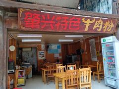 门面-肇兴特色牛肉粉