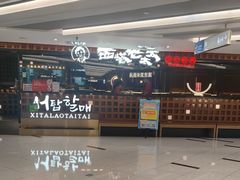 -西塔老太太泥炉烤肉(虹桥南丰城店)