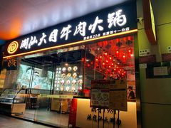 门面-潮汕大目牛肉火锅(水围店)