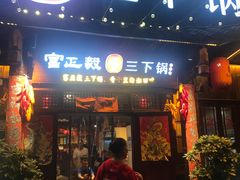 -富正毅三下锅·湘西韵味(天门山索道店)