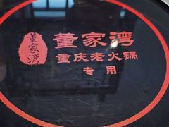 -董家湾重庆老火锅(嘉华店)