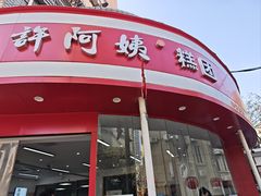 -许阿姨糕团店(南京总店)