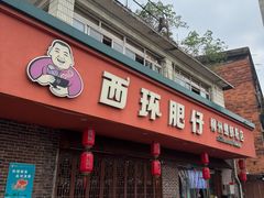 -西环肥仔螺蛳粉(总店)