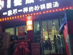 -笔记安顺夺夺粉火锅