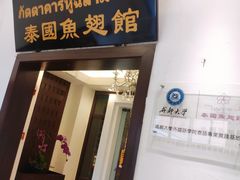 门面-阿诺泰·泰国餐厅(紫荆店)