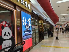 -小吊梨汤·北京菜·烤鸭(鸟巢店)