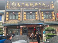 -马三妹跷脚牛肉(苏稽总店)