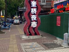 -正宗八宝冰饭·非遗冰饭·烧烤(奎桥店)