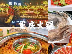 -枇杷园食为鲜火锅(南山店)