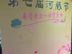 -肆月河豚·淮扬菜·湘菜(华天店)