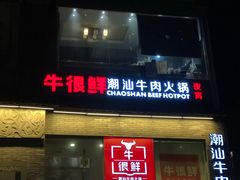 门面-牛很鲜潮汕牛肉火锅(朝晖路店)