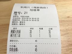 账单-朱鸿兴面馆(镇湖店)