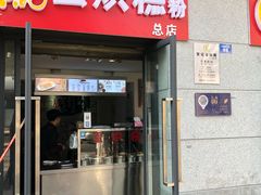 门面-贺记蛋烘糕(文庙西街店)