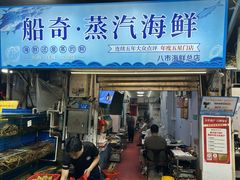 -船奇蒸汽海鲜·闽菜(八市海鲜总店)