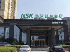 -NSK纽绍客游泳健身会所(金瑞古井店)