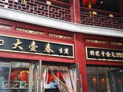 门面-万寿斋(山阴路店)