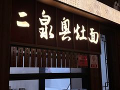 -二泉园老菜馆·百年无锡菜