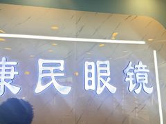 -康民眼镜