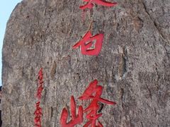 -东白山
