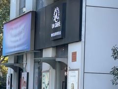 -UN CAFFE(五角场店)