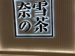 -奈雪的茶(国金中心店)