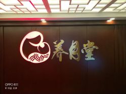 -养月堂中医养生月子会所(中心妇产店)