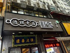 -建基泡馍·西安老字号·清真(永宁店)