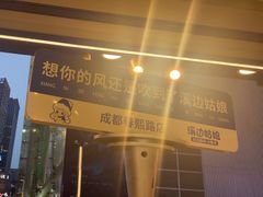 -溪边姑娘·拉丝酸奶水果捞(春熙路店)