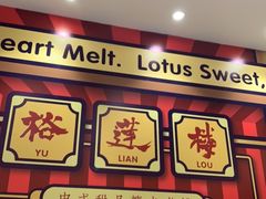 -裕莲楼(环球港店)