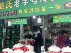 -鲍氏老字号冷热饮老店(瑞安店)