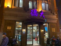 门面-德大西餐社(云南南路店)