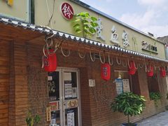 门面-鳗鱼家·深夜食堂(军博店)