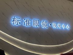 -标准眼镜·蔡司官方授权店(和平路总店)