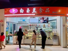 门面-白玉兰食品(甜云店)
