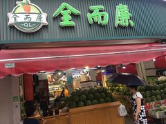 门面-全而廉(靖宇中路店)