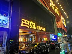 门面-巴奴毛肚火锅(商城路店)