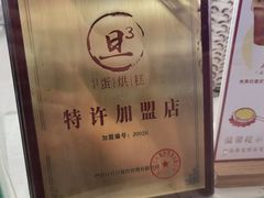 -旦3蛋烘糕(大悦城店)
